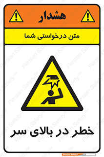 Overhead , Hazard , هشدار , برخورد , 