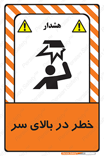 Overhead , Hazard , هشدار , برخورد , 