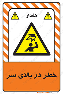 Overhead , Hazard , هشدار , برخورد , 