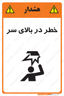 Overhead , Hazard , هشدار , برخورد , 
