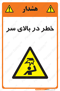 Overhead , Hazard , هشدار , برخورد , 