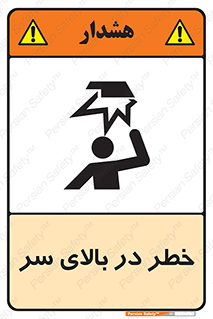 Overhead , Hazard , هشدار , برخورد , 