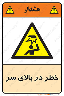 Overhead , Hazard , هشدار , برخورد , 