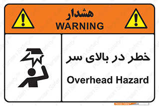 Overhead , Hazard , هشدار , برخورد , 