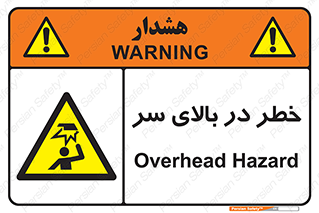 Overhead , Hazard , هشدار , برخورد , 