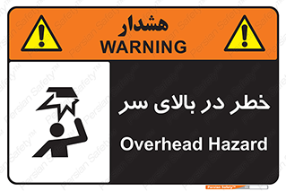 Overhead , Hazard , هشدار , برخورد , 