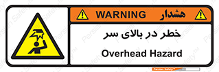 Overhead , Hazard , هشدار , برخورد , 