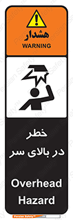 تابلوی ایمنی خطر در بالای سر – طرح 10026