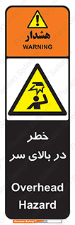 Overhead , Hazard , هشدار , برخورد , 