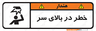 Overhead , Hazard , هشدار , برخورد , 