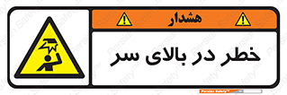 Overhead , Hazard , هشدار , برخورد , 