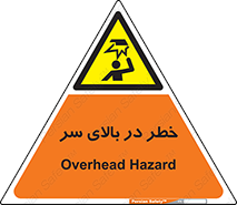 Overhead , Hazard , هشدار , برخورد , 