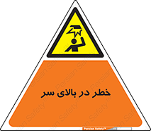 Overhead , Hazard , هشدار , برخورد , 