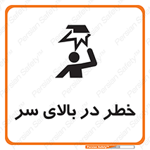 Overhead , Hazard , هشدار , برخورد , 