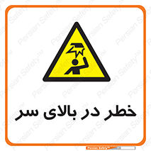 Overhead , Hazard , هشدار , برخورد , 