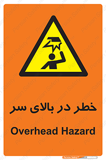 Overhead , Hazard , هشدار , برخورد , 