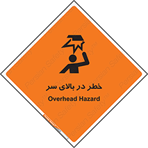 تابلوی ایمنی خطر در بالای سر – طرح 10026