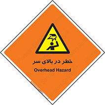Overhead , Hazard , هشدار , برخورد , 