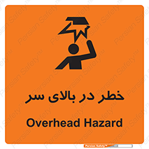 Overhead , Hazard , هشدار , برخورد , 
