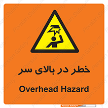 Overhead , Hazard , هشدار , برخورد , 