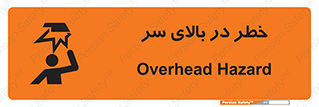 Overhead , Hazard , هشدار , برخورد , 