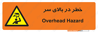 Overhead , Hazard , هشدار , برخورد , 