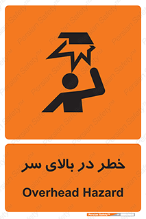 Overhead , Hazard , هشدار , برخورد , 