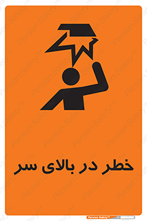 تابلوی ایمنی خطر در بالای سر – طرح 10026