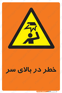 Overhead , Hazard , هشدار , برخورد , 