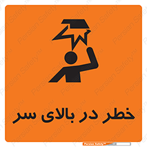 تابلوی ایمنی خطر در بالای سر – طرح 10026
