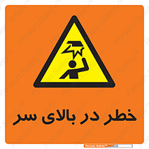 Overhead , Hazard , هشدار , برخورد , 