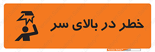 تابلوی ایمنی خطر در بالای سر – طرح 10026