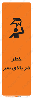 Overhead , Hazard , هشدار , برخورد , 