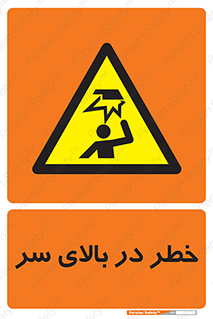 Overhead , Hazard , هشدار , برخورد , 