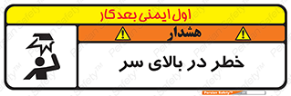 Overhead , Hazard , هشدار , برخورد , 