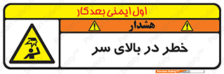 Overhead , Hazard , هشدار , برخورد , 
