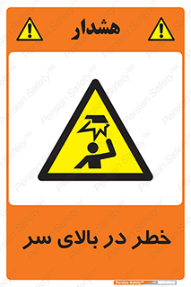 Overhead , Hazard , هشدار , برخورد , 