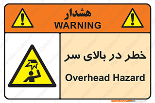Overhead , Hazard , هشدار , برخورد , 