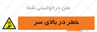 Overhead , Hazard , هشدار , برخورد , 