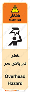تابلوی ایمنی خطر در بالای سر – طرح 10026