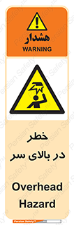 Overhead , Hazard , هشدار , برخورد , 