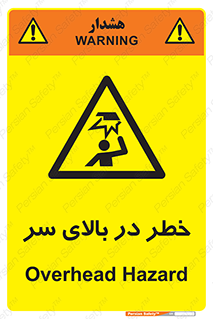 Overhead , Hazard , هشدار , برخورد , 