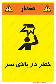 تابلوی ایمنی خطر در بالای سر – طرح 10026