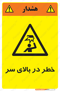 Overhead , Hazard , هشدار , برخورد , 