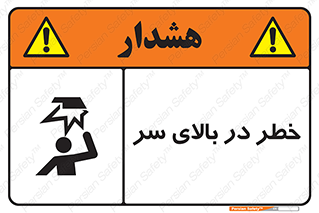 Overhead , Hazard , هشدار , برخورد , 