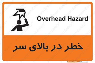 تابلوی ایمنی خطر در بالای سر – طرح 10026