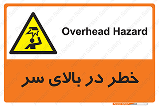 Overhead , Hazard , هشدار , برخورد , 