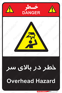 Overhead , Hazard , هشدار , برخورد , 