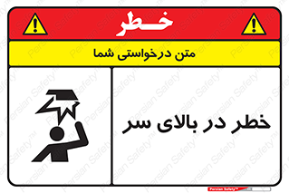 تابلوی ایمنی خطر در بالای سر – طرح 10026