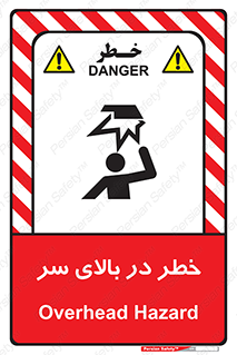 Overhead , Hazard , هشدار , برخورد , 